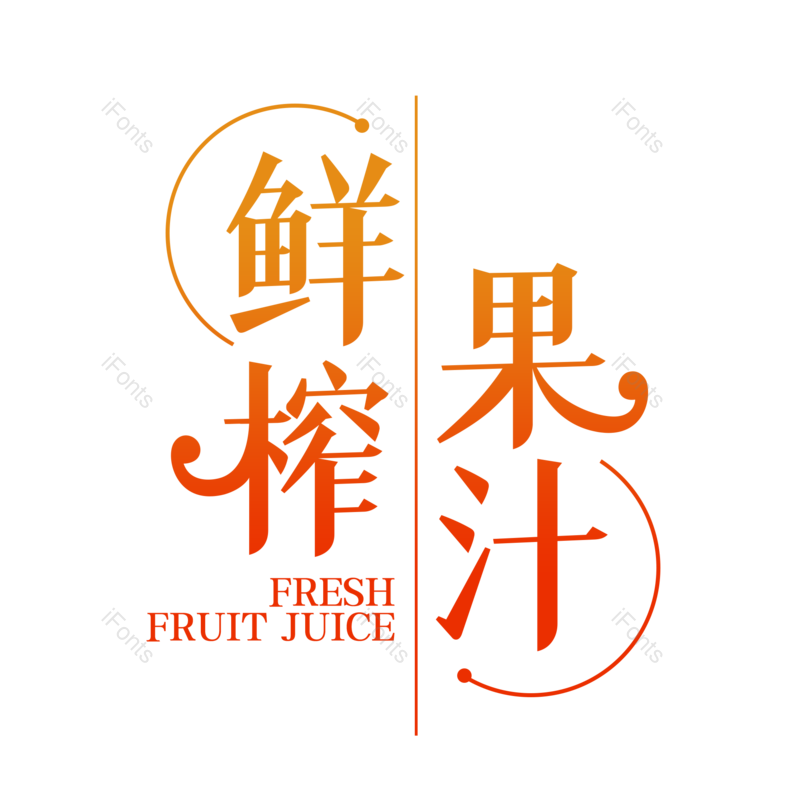 艺术字图片,创意字元素,果蔬PNG,字体设计免抠素材